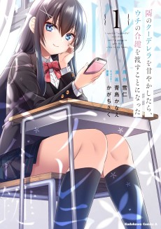 隣のクーデレラを甘やかしたら、ウチの合鍵を渡すことになった