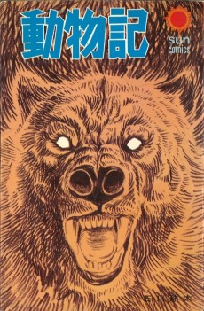 動物記