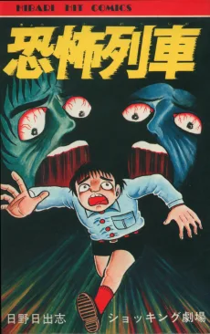恐怖列車
