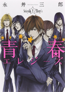 青春エレジーズ