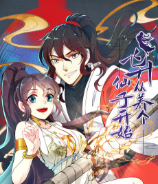 飞升从养个仙子开始