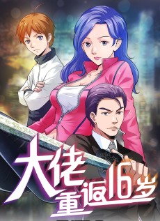 大佬重返16岁