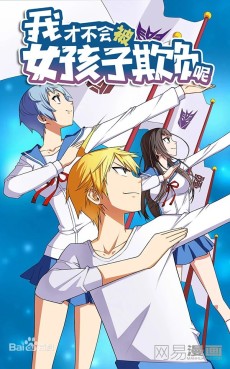我才不会被女孩子欺负呢