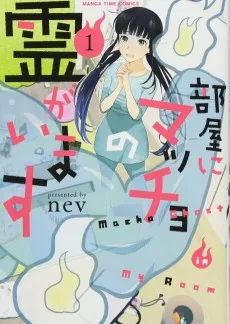 部屋にマッチョの霊がいます