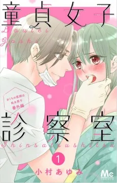 童貞女子診察室～おくちの医師は処女男子 番外編～