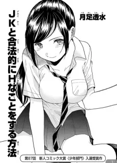 JKと合法的にHなことをする方法