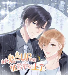 身为鬼畜up的我被影帝看上了