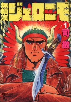 無頼漢ジェロニモ