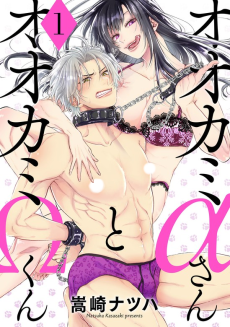 オオカミαさんとオオカミΩくん