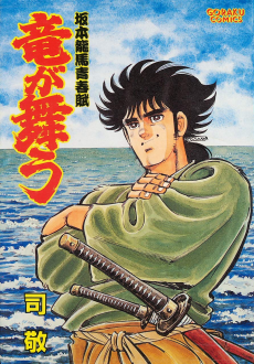 竜が舞う―坂本竜馬青春賦