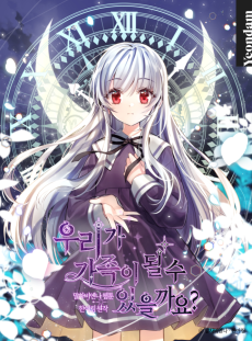 우리가 가족이 될 수 있을까요?