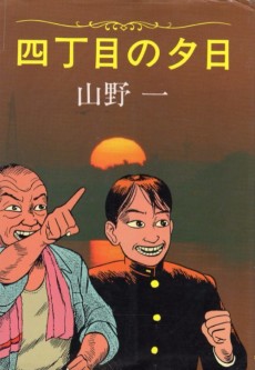 四丁目の夕日
