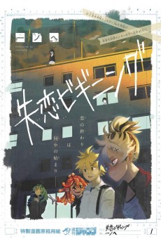 失恋ビギニング