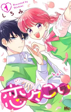 恋々こい 