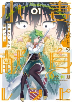 小妻なこびとの献身レシピ