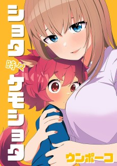 ショタ時々ケモショタ