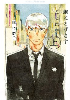 胸にとげさすことばかり