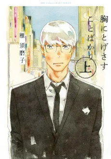 胸にとげさすことばかり