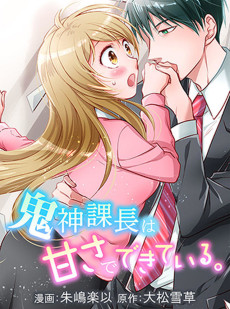 鬼神課長は甘さでできている。