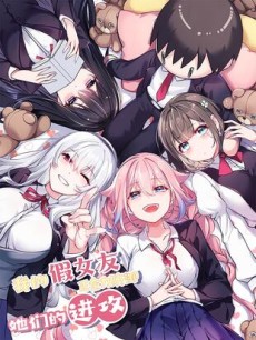 我的假女友正全力防御她们的进攻