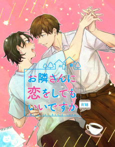 お隣さんに恋をしてもいいですか