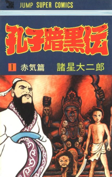 孔子暗黒伝