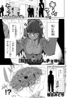 死神ちゃんは、チョロい