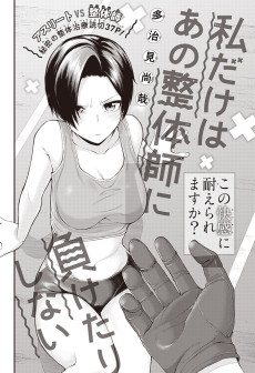 私だけはあの整体師に負けたりしない