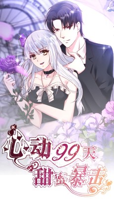 心动99天：甜蜜暴击