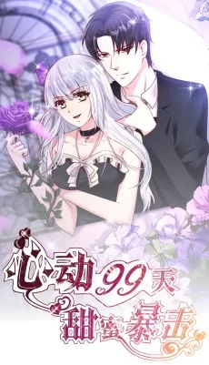 心动99天：甜蜜暴击