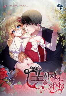 포식자의 혼약자