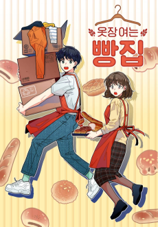 옷장 여는 빵집