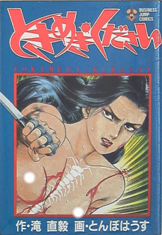 ときめき・ください