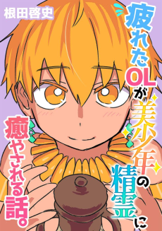 怪しい壺買ったら、疲労回復に効果がある少年が出てきた話