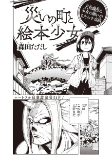 災いの町と絵本少女