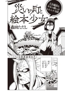 災いの町と絵本少女