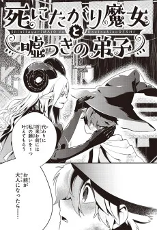 死にたがり魔女と嘘つきの弟子