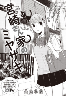 宮崎さん家のミヤザキ