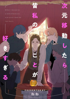 次元移動したら皆私のことが好きすぎる