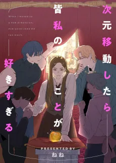 次元移動したら皆私のことが好きすぎる