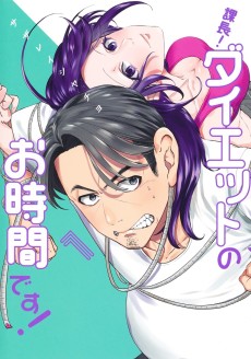 課長! ダイエットのお時間です! 