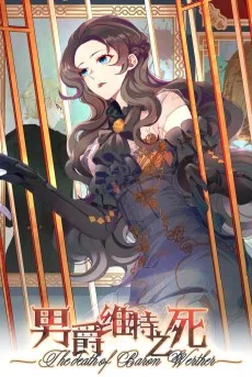 男爵维特之死