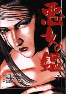 悪女の鑑