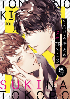 となりのキミのスキなところ