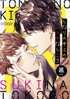 となりのキミのスキなところ