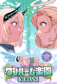 ワンルーム楽園