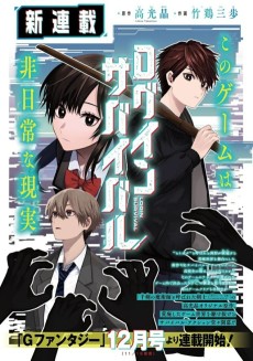 ログインサバイバル