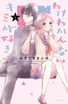 わけわかないキミが好き