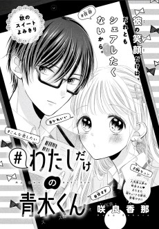 #私だけの青木くん