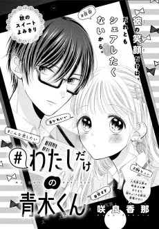 #私だけの青木くん